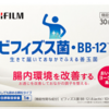 【無料抽選】富士フイルム　腸活サプリメント「ビフィズス菌 BB12」が5,000名に当たる！　プレゼントキャンペーン