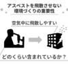 アスベストを飛散させない環境づくりの重要性　：　アスベストラボ