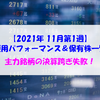 【株式】週間運用パフォーマンス＆保有株一覧（2021.11.5時点） 主力銘柄の決算跨ぎ失敗！