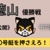 徳山優勝戦　舟足評価＆買い目