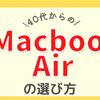 【40代主婦】Macbook Airの選び方は？M2チップを選んだ理由【安くお得に】