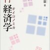 『入門 経済学〔オイコノミカ〕』(森田雅憲 ミネルヴァ書房 2004)