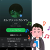 Spotifyで、エレファントカシマシ『Easy Go』や曲を無料視聴できる！聞く方法を分かりやすく解説！