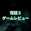 【怪話2】レビュー・考察/都市伝説好きにぜひ読んで欲しいホラーノベル