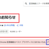 「はてなのお知らせ」拡張機能がChromeで利用不可に！