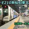 HB-E210系仙石東北ライン　走行音