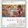 「ウォルター・クレインの本の仕事」展、いよいよ今週限り！