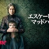 「エスケーピング・マッドハウス」は、19世紀後半の精神病院の実態に迫る、実話を基にしたサイコスリラー映画だった！あらすじ、ネタバレ無し感想