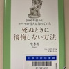 死ぬときに後悔しない方法