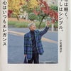 ひとりでいられる自由と節約「財布は軽く、暮らしはシンプル。74歳、心はいつもエレガンス」