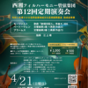 西湘フィルハーモニー管弦楽団定期演奏会チケットお取り扱い開始っ！