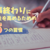 仕事終わりに生産性を高めるための5つの習慣