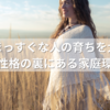 素直でまっすぐな人の育ちを大解剖！好かれる性格の裏にある家庭環境とは？