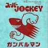 昔のTVは面白かった！【バラエティ番組『スーパーJOCKEY』(1983年〜1999年)】日曜日の真っ昼間に放送していたぶっ飛びお色気番組。
