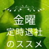 金曜定時退社のすすめ｜週末の幸福度が劇的に上がる３つの習慣