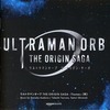 今ウルトラマンオーブ THE ORIGIN SAGA Themes (阿)[オンデマンド盤]というCDにとんでもないことが起こっている？