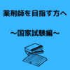 薬剤師を目指す方へ～国家試験編～