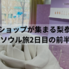 【韓国旅行2日目①】明洞で朝ごはん＆梨泰院おしゃれ街歩き｜母娘で楽しむソウル旅