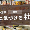 セブン店長が6カ月無休で自殺、制度が問われた瞬間