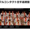 【JFKOニュース】WFKO創設と理事が決定、2020年5月開催予定の第1回全世界フルコンタクト空手道選手権大会への準備を進める