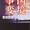 国境事変 (中公文庫 ほ 17-4)