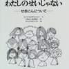 『わたしのせいじゃない　せきにんについて』レイフ・クリスチャンソン