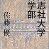 『同志社大学神学部』