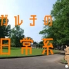 愛知県の旅