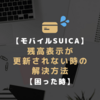 【困った時】残額表示を正常に戻す方法【モバイルSuica】