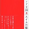 書評『ブランド王国　スイスの秘密』