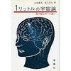 治部眞里、保江邦夫『1リットルの宇宙論―量子脳力学への誘い』