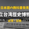 【発見】日本の教科書！日本統治時代が学べる国立台湾歴史博物館【台南】