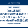 【WSL連携術】Windows×WSL最適化！ディレクトリショートカット作成とZone.Identifier問題の解決法