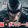 【速報】「ヴェノム：レット・ゼアー・ビー・カーネイジ」の予告編とポスターが公開！