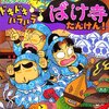 らくだいにんじゃらんたろう にんタマのドキドキハラハラばけ寺たんけん!