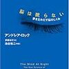 Ａ・ロック「脳は眠らない　夢を生み出す脳のしくみ」