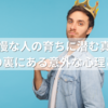 傲慢な人の育ちに潜む真実｜態度の裏にある意外な心理とは？