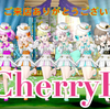 ☆CherryP☆先週の活動報告～前編～