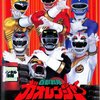 百獣戦隊ガオレンジャー　火の山、吼える　〜再UP！