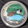 たべる牧場パフェ コーヒー&みるく！カロリーや値段や味は？コンビニのファミマで買えるアイス商品