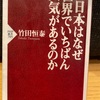 『日本はなぜ世界でいちばん人気があるのか』竹田恒泰