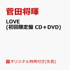 菅田将暉  のニューアルバム『LOVE 』を通販予約する♪　#CD