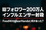 総フォロワー200万人インフルエンサー射殺｜FoodWithBearHandsに何があった？