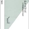 420河本敏治著『名ばかり大学生――日本型教育制度の終焉――』