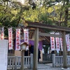 昨日参拝していた猿田彦神社の補足　自分なりの