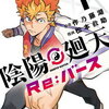 陰陽廻天 Re:バース 1巻 特典まとめ【購入＆予約】