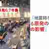 【第10条】地震時などにおける原発の操作性への影響の評価｜柏崎刈羽原発6,7号機