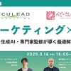 ECマーケティング×〇〇～生成AI・専門家監修が導く最適解