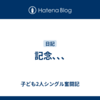 記念､､､