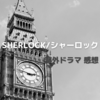 海外ドラマ「SHERLOCK/シャーロック」3-2「三の兆候」感想